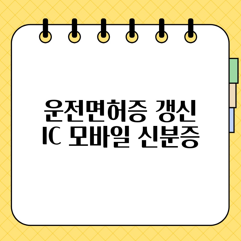 운전면허증 갱신 IC 모바일 신분증