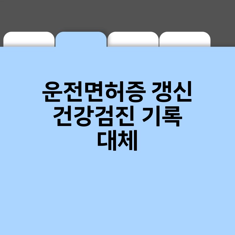 운전면허증 갱신 건강검진 기록 대체