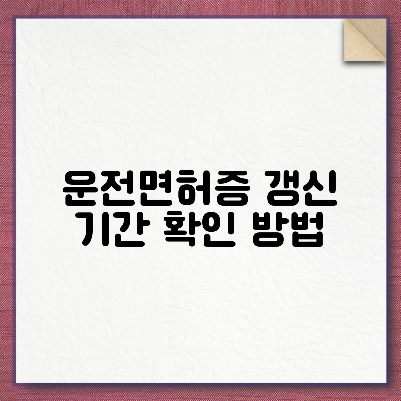 운전면허증 갱신 기간 확인 방법