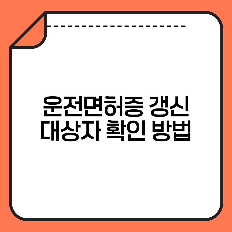 운전면허증 갱신 대상자 확인 방법