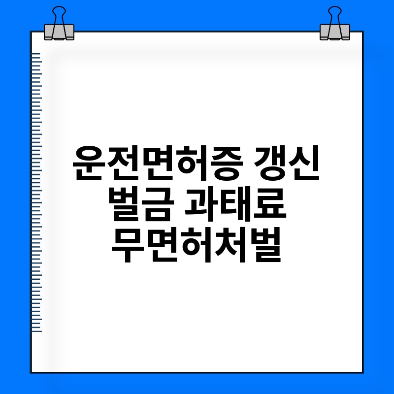 운전면허증 갱신 벌금 과태료 무면허처벌