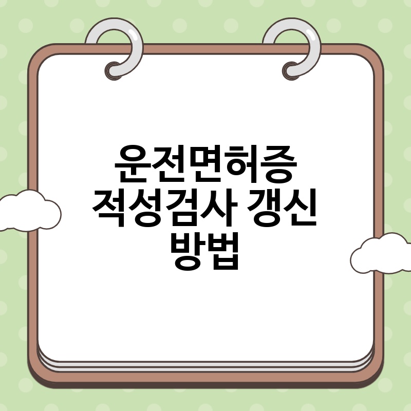 운전면허증 적성검사 갱신 방법