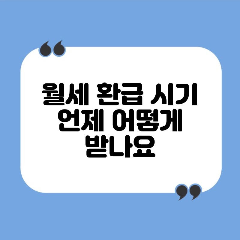 월세 환급 시기 언제 어떻게 받나요