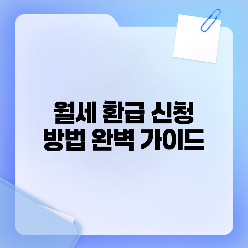 월세 환급 신청 방법 완벽 가이드