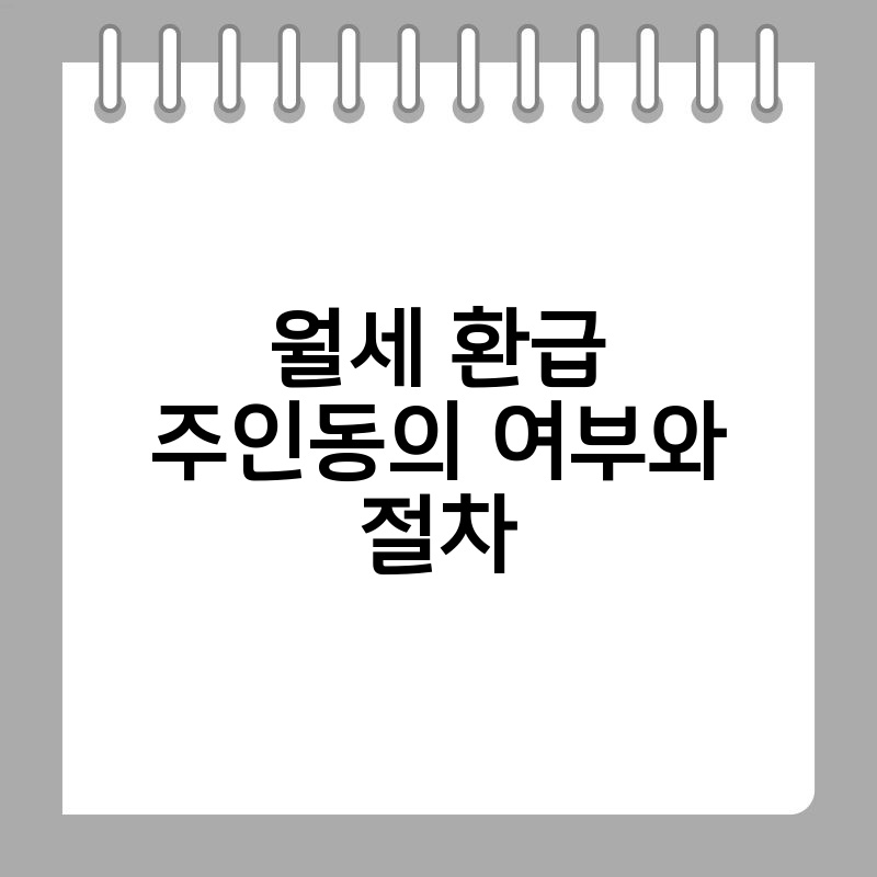 월세 환급 주인동의 여부와 절차