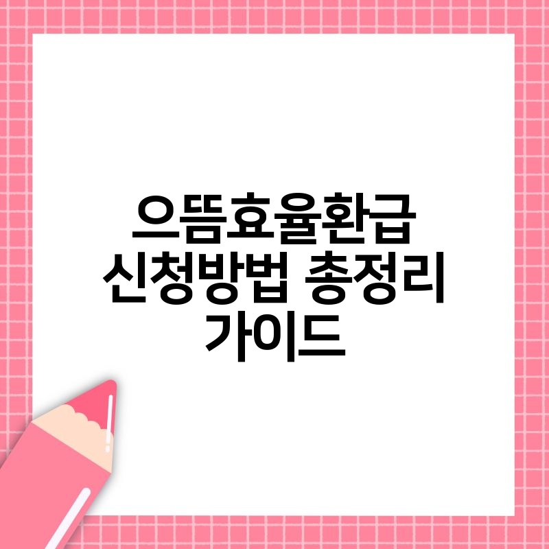 으뜸효율환급 신청방법 총정리 가이드