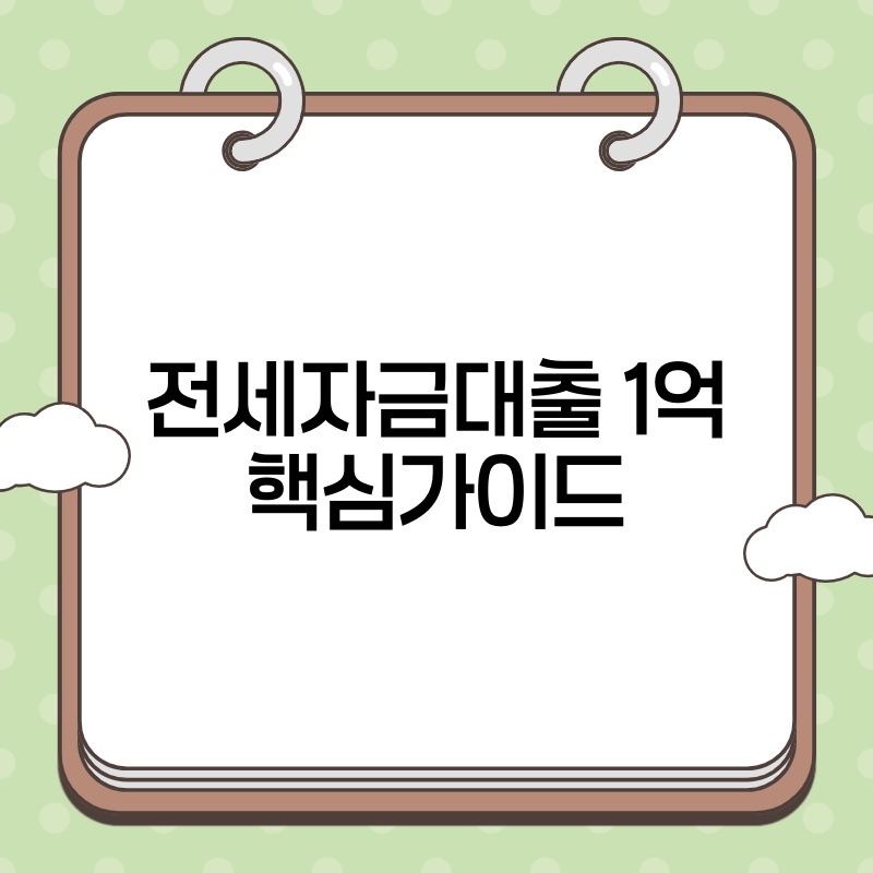 전세자금대출 1억 핵심가이드