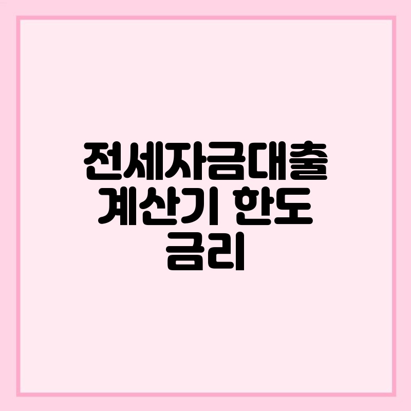 전세자금대출 계산기 한도 금리