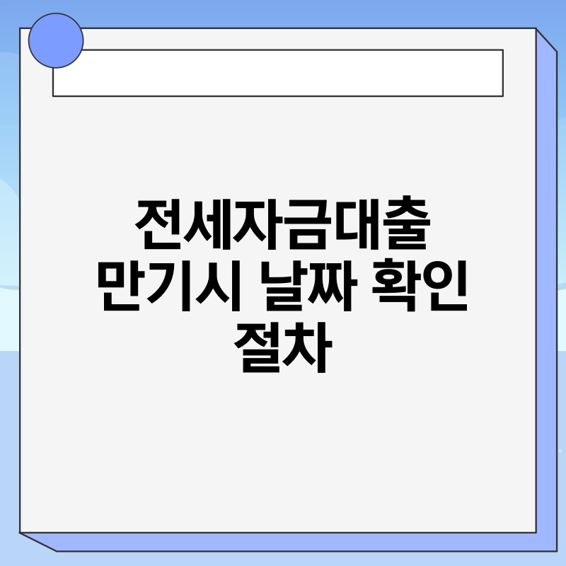 전세자금대출 만기시 날짜 확인 절차