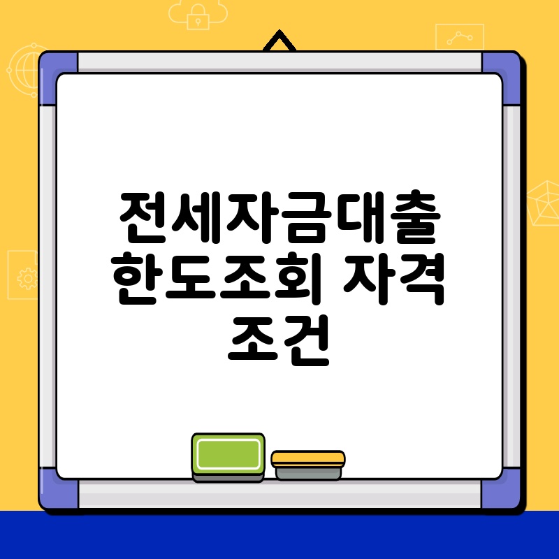 전세자금대출 한도조회 자격 조건