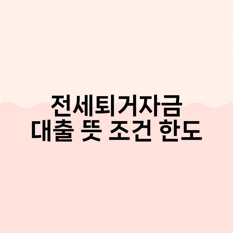 전세퇴거자금대출 뜻 조건 한도