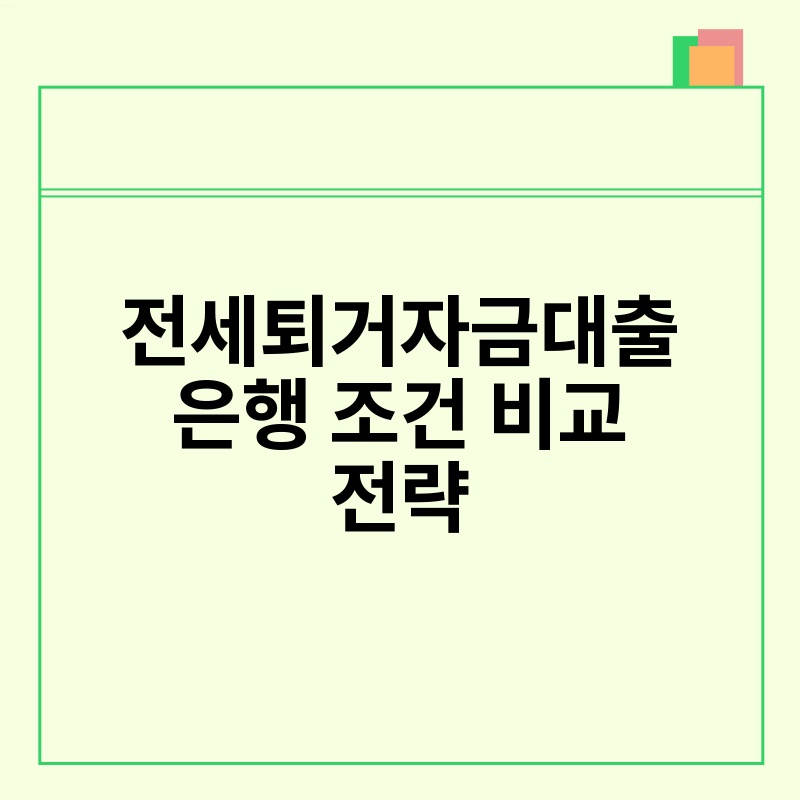 전세퇴거자금대출 은행 조건 비교 전략