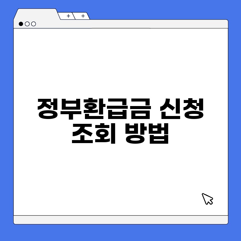 정부환급금 신청 조회 방법