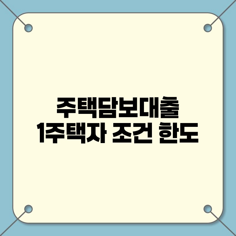 주택담보대출 1주택자 조건 한도