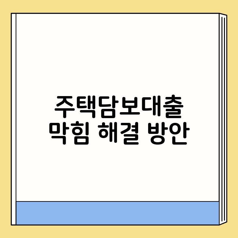 주택담보대출 막힘 해결 방안