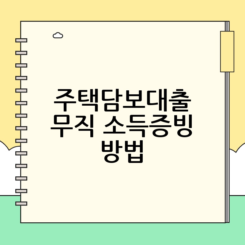 주택담보대출 무직 소득증빙 방법