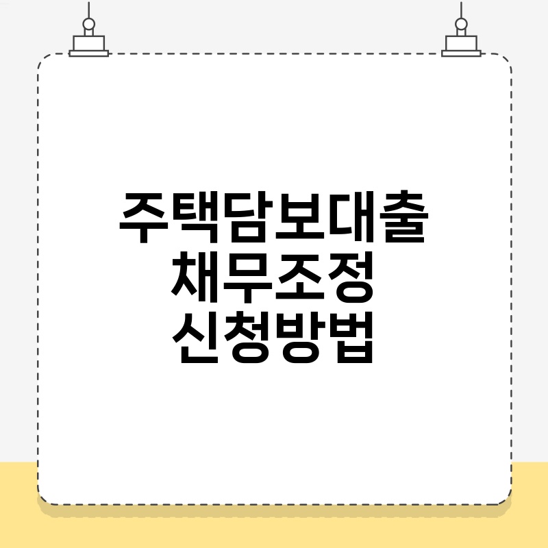 주택담보대출 채무조정 신청방법