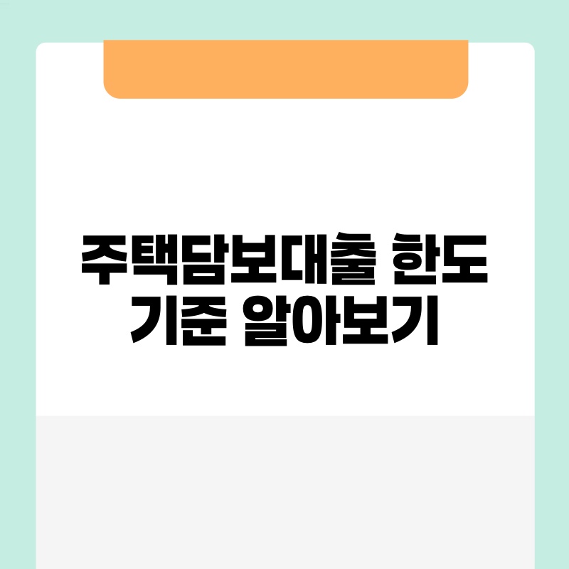 주택담보대출 한도 기준 알아보기