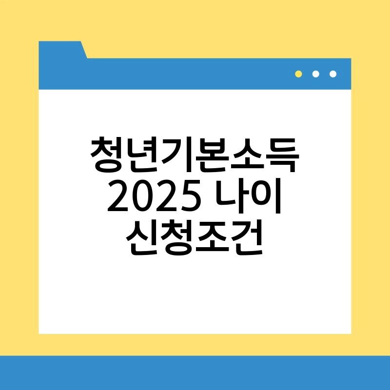 청년기본소득 2025 나이 신청조건