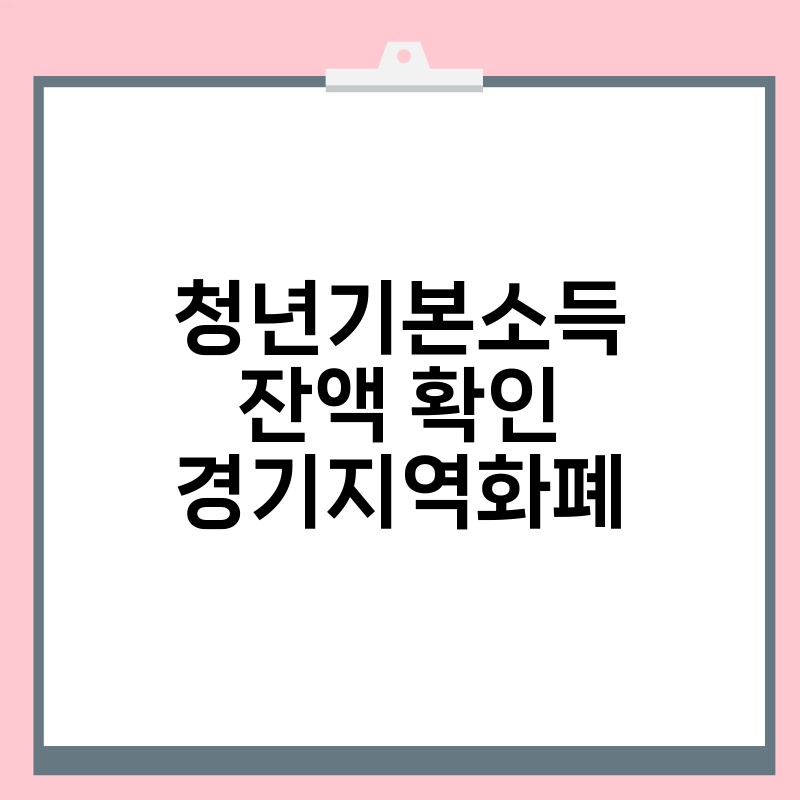청년기본소득 잔액 확인 경기지역화폐