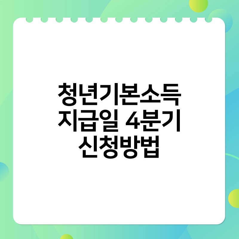 청년기본소득 지급일 4분기 신청방법