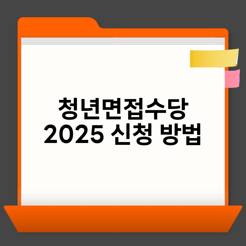 청년면접수당 2025 신청 방법
