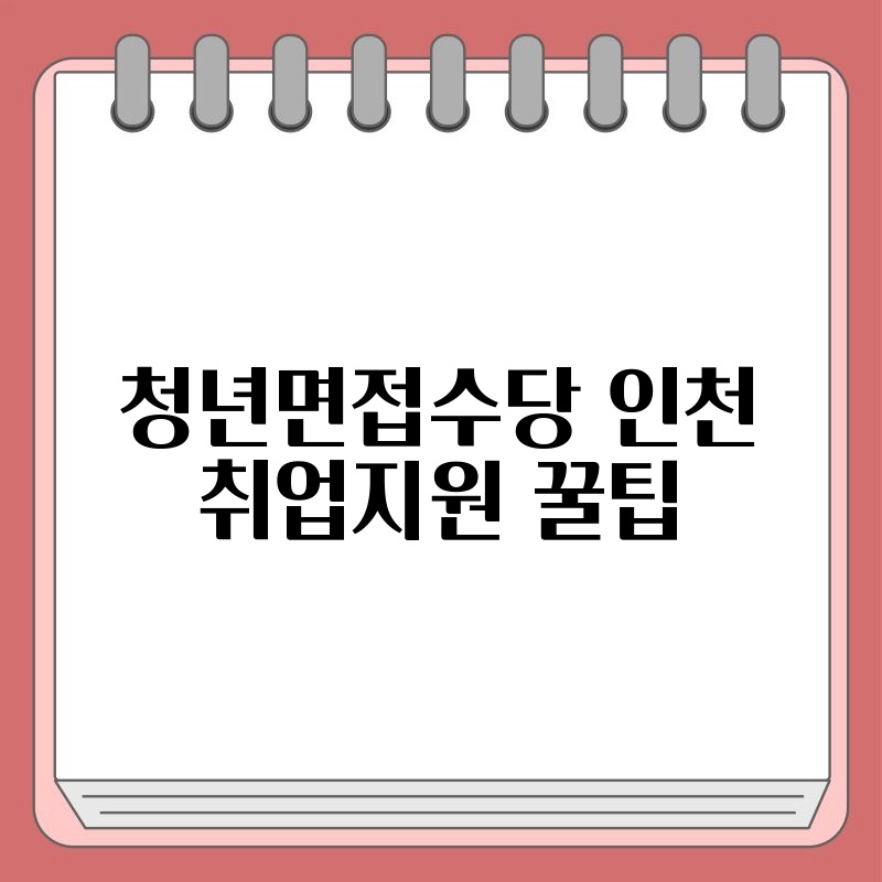 청년면접수당 인천 취업지원 꿀팁