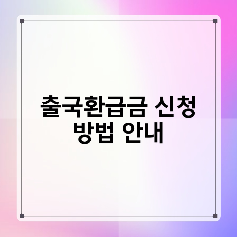 출국환급금 신청 방법 안내