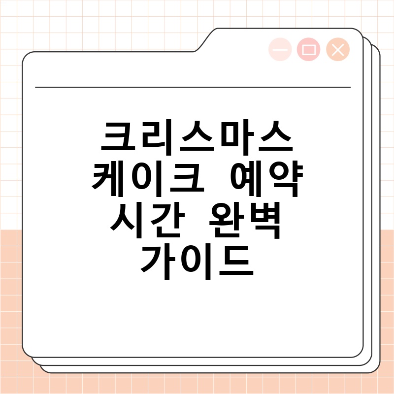 크리스마스 케이크 예약 시간 완벽 가이드