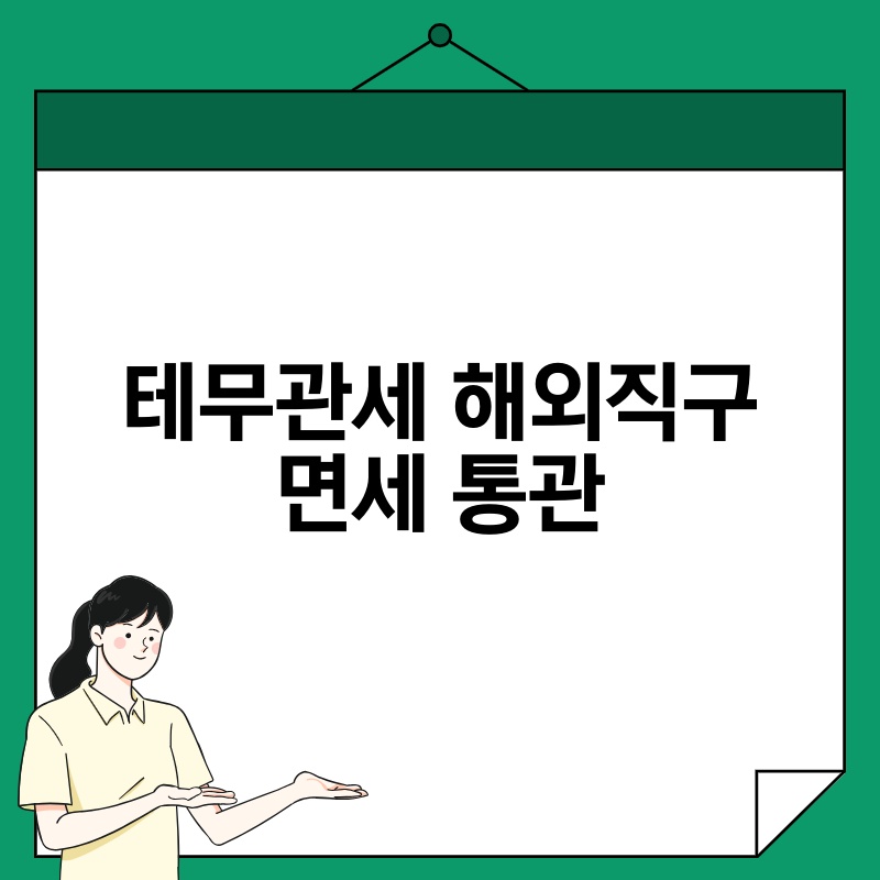 테무관세 해외직구 면세 통관