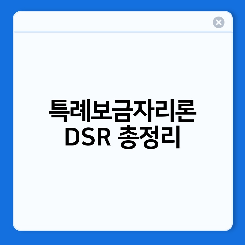 특례보금자리론 DSR 총정리