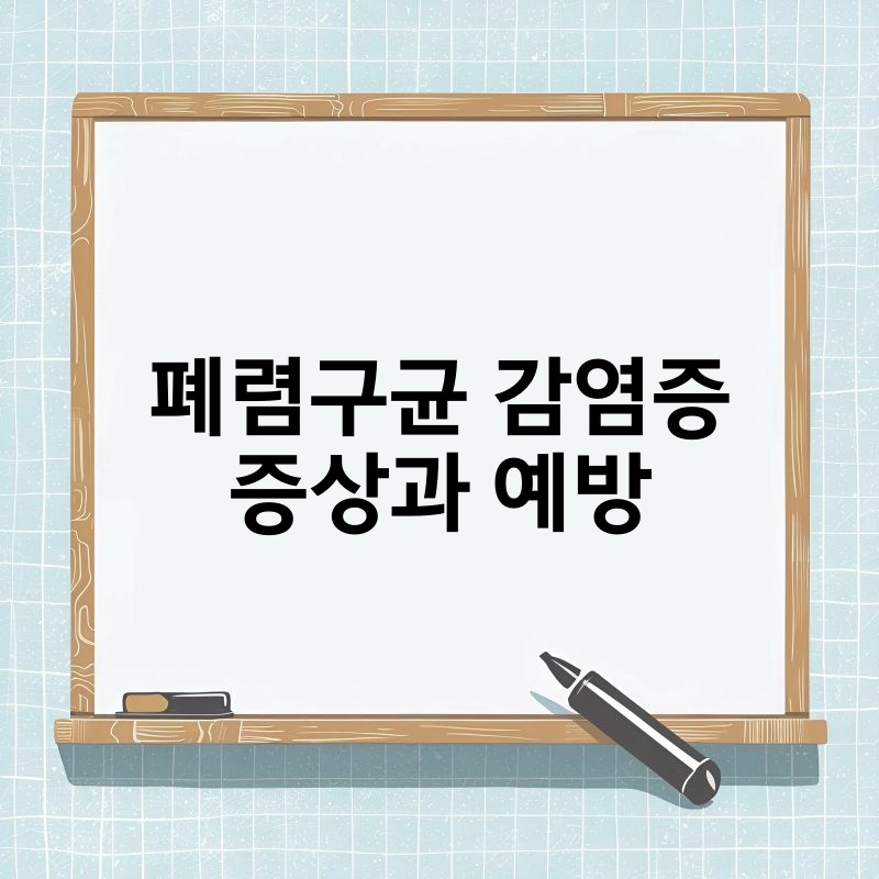 폐렴구균 감염증 증상과 예방