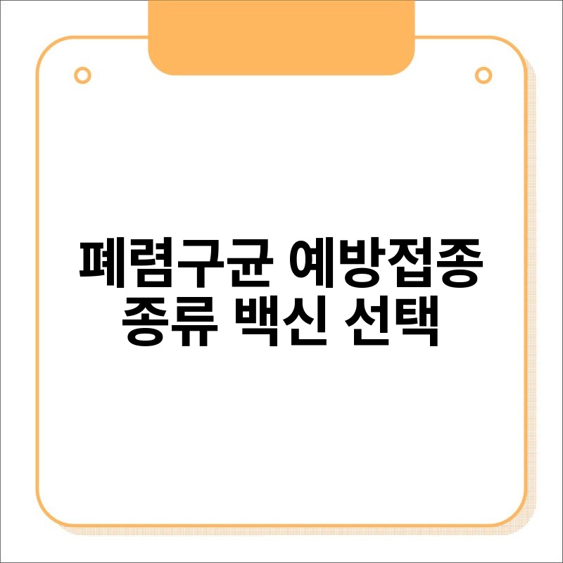 폐렴구균 예방접종 종류 백신 선택