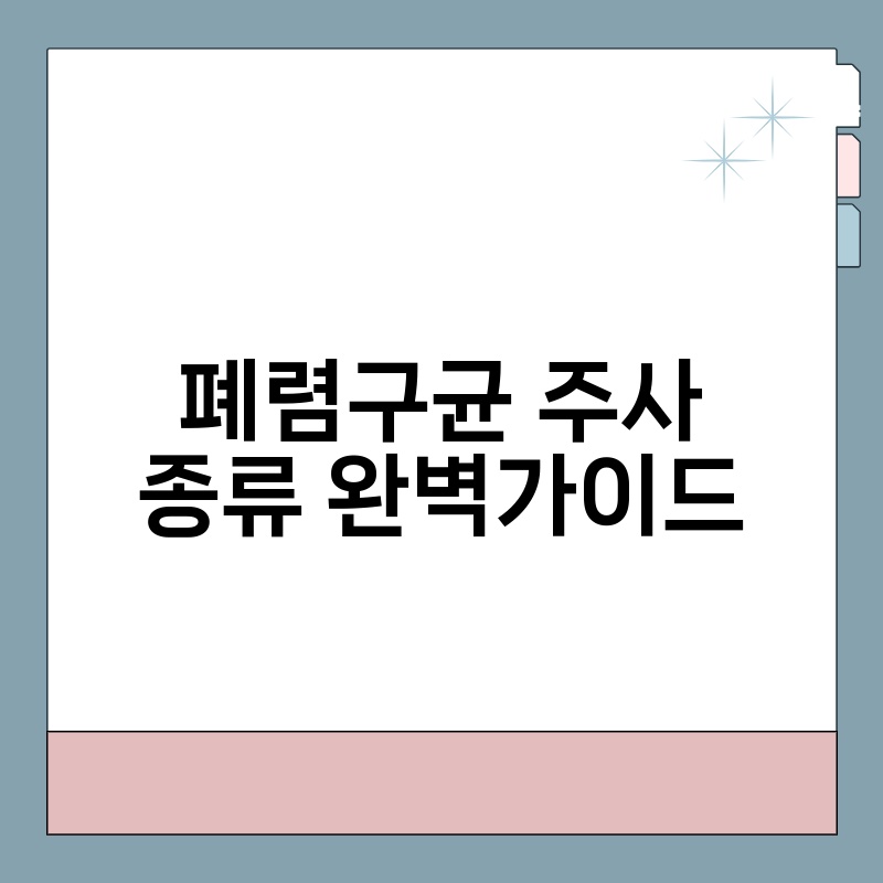 폐렴구균 주사 종류 완벽가이드