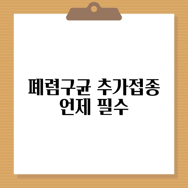 폐렴구균 추가접종 언제 필수