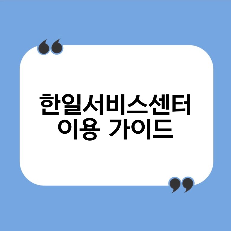 한일서비스센터 이용 가이드